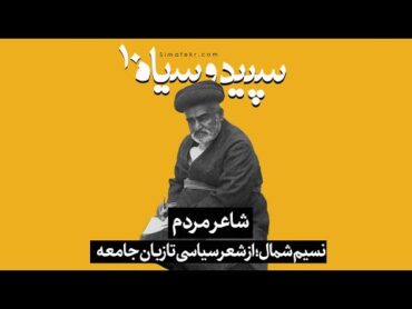 نسیم شمال؛ شاعر مردم؛ از شعر سیاسی تا زبان جامعه