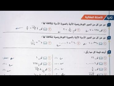 حل الاسئله المقالية كتاب المعاصر  الدالة الوغاريتمية وتمثيلها البياني  تانية ثانوى الترم الاول2023