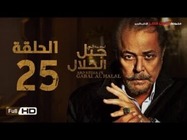 مسلسل جبل الحلال الحلقة 25 الخامسة و العشرون HD  بطولة محمود عبد العزيز  Gabal Al Halal  Series