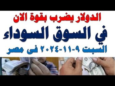 سعر الدولار اليوم  أسعار الدولار اليوم /اسعار الدولار السوق السوداء اليوم في مصر السبت 2024/11/9