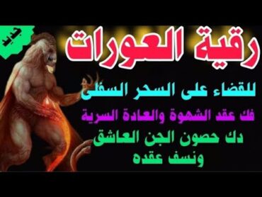 للقضاء على السحر السفلى وفك عقد سحر الشهوة والعادة السرية دك حصون 💥 الجن العاشق و نسف العقد