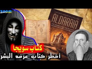 ..كتاب سويجا .(Book of SOYGA)..أخطر كتاب عرفته البشر ...أسراره لم تكشف بعد