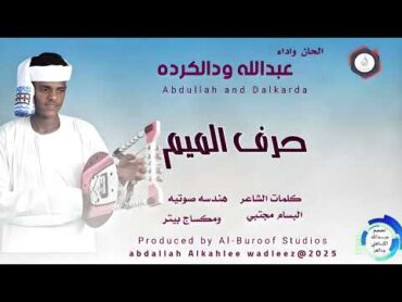 عبدالله ودالكرده... اغنية .. حرف الميم New 2025•• ••