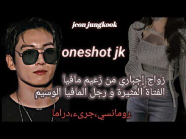 وانشوت جيون jk••زواج من زعيم مافيا°° وانشوت كامل تصنيف رومانسي،درامي قصة حب jungkook  jk روايات