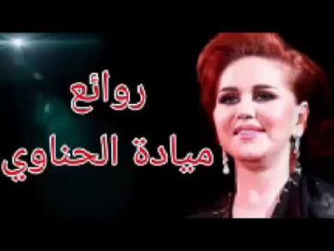 ميادة الحناوي(كوكتيل أغاني ميادة) The Best of Mayada El Hennawy دقة عالية