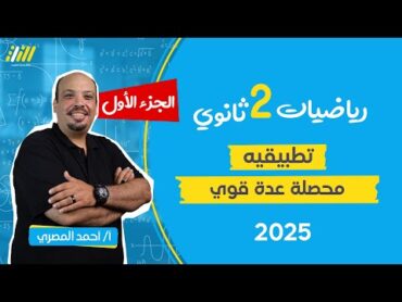 رياضه تطبيقيه تانيه ثانوي الترم الاول 2025   محصله عده قوي متلاقيه في نقطه  مستر احمد المصري