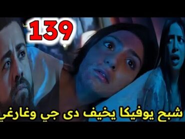 مسلسل أنا بنت أبي الحلقة 139 / شبح يوفيكا يخيف دي جي وغارغي