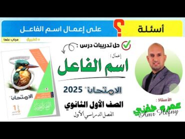 تدريبات إعمال اسم الفاعل للصف الأول الثانوي من كتاب الامتحان 2025