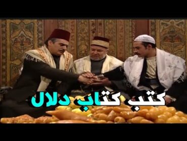 كتب كتاب دلال على إبراهيم  باب الحارة Bab AlHara  التلفزيون العربي  TV arabi