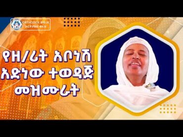 zemarit abonesh adinew   ዘማሪት አቦነሽ አድነው መዝሙራት