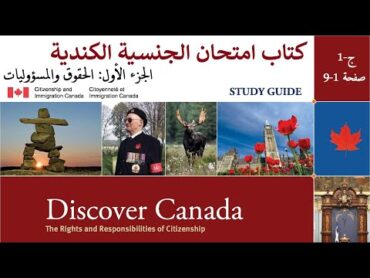 كتاب امتحان الجنسية الكندية ج1، الحقوق والمسؤوليات  Discover Canada P1, Rights and Responsibilities