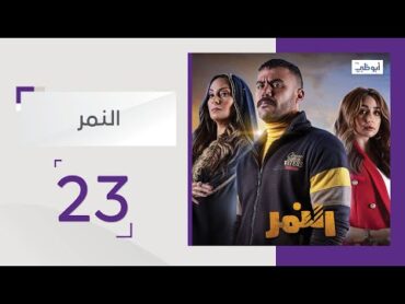 مين هو الصياد ؟ و إيه حكايته ؟  مسلسل النمر  قناة أبوظبي