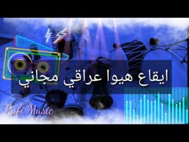 ايقاع هيوا عراقي جاهز للتسجيل، للغناء والمناسبات. سرعة 108 IRAQI HEWA RHYTHM