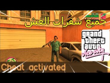 جميع شفرات الغش في GTA Vice City للكمبيوتر و الهاتف