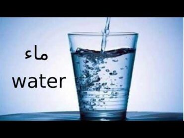 كل يوم كلمة إنجليزي  12  ماء Water