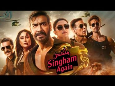 ملخص فيلم تايجر شروف واكاشي كومار واجاي ديفجان الجديد  ملخص فيلم Singham Again