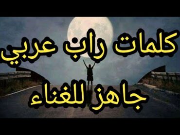 كلمات مع لحن راب عربي جاهز للغناء مجاني Paroles de rap Algérienلحن راب مع كلمات