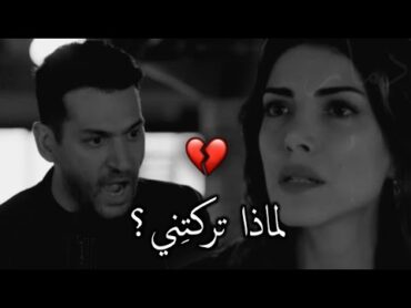 لم يمر يوماً إلا وهلوست فيه بأسمكِ 💔!  يصرخ عليها أقنعوني ان هذا تمثيل