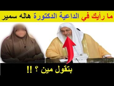 ما رأيك في الداعية الدكتورة هاله سمير