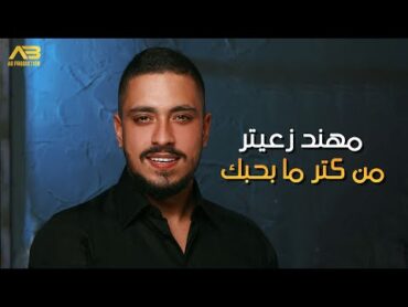 Mohanad Zaiter  Men Ketr Ma Bhebak (Lyric Video)  مهند زعيتر  من كتر ما بحبك