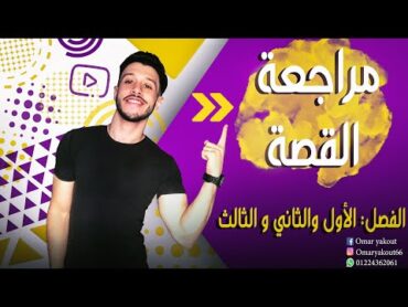 مراجعة وتلخيص الفصل الأول والثاني والثالث قصة (طموح جارية)  الصف الثالث الإعدادي