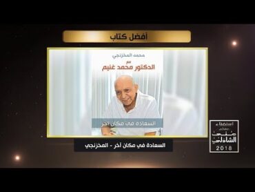 كتاب " المخزنجي " في استفتاء معكم منى الشاذلي 2018.. للتصويت على أفضل كتاب ادخل على صفحتنا