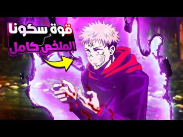 ختم غوجو وجنون سكونا ملخص انمى جوجوتسو كايسن الموسم التانى كامل🔥ارك شيوبيا  jujutsu kaisen