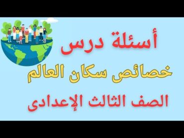 أسئلة درس خصائص سكان العالم للصف الثالث الإعدادى