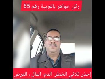 ركن جواهر بالعربية رقم 85 ، إحذر ثلاثي الخطر: الدم ، العرض والمال.