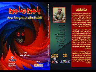 كتاب يأجوج ومأجوج .. اكتشاف مكان ردم ذي القرنين في دولة عربية