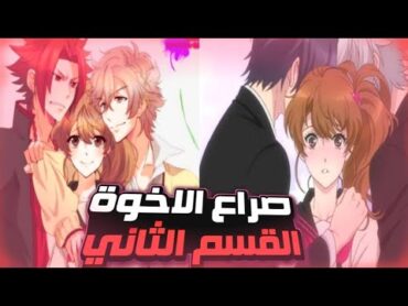 فتاة بتنتقل لمنزل فيه ١٣ شاب كلهم بيحبوها حكاية ايماملخص انمي brothers conflict القسم الثاني