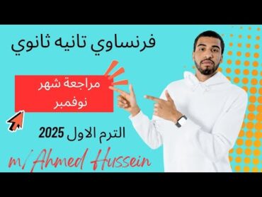 حل امتحان نوفمبر / فرنساوي تانيه ثانوي 🇨🇵/ اقوي مراجعة علي محتوي نوفمبر / الترم الاول 2025