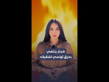 شجار ينتهي بحرق تونسي لشقيقه