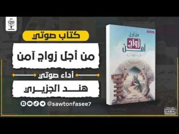 كتاب صوتي  من أجل زواج آمن  محمد سعد الأزهري  بصوت هند الجزيري