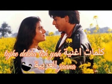 كلمات اغنية tujhe dekha toh yah jaana sanam العربية"