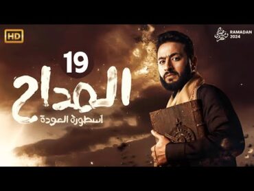 حصرياً مسلسل المداح اسطورة العودة الحلقة 19   رمضان2024