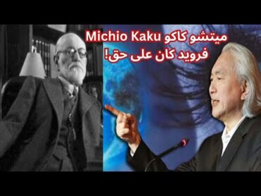 ميتشو كاكو Michio Kaku: فرويد كان على حق!