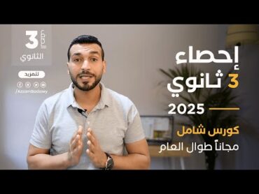 الإعلان عن الكورس المجاني في مادة الاحصاء للصف الثالث الثانوي ادبي 2025