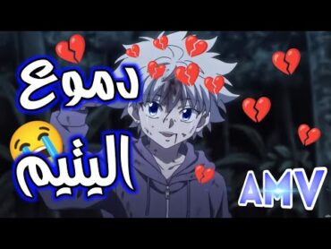 دموع اليتيم 🎶راب عربي مؤثر😭على كيلوا 🖤مع كلمات 🎼AMVلا يفوتك✓