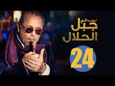 مسلسل جبل الحلال  الحلقة 24 الرابعة والعشرون HD بطولة محمود عبد العزيز  Gabal Al Halal  Series