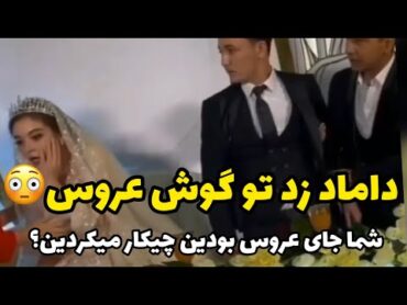 چرا داماد محکم زد تو گوش عروس؟ طفلک دختره شکه شد،شما جای دختر بودین چی میکردین؟