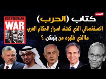 كتاب الحرب الذي اكد المؤكد وكشف اسرار السياسة الامريكية war Bob woodward