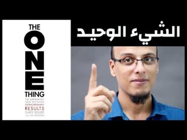 الشيء الوحيد  The One Thing  علي وكتاب