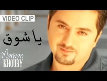 Marwan Khoury  Ya Shok (Video Clip)  (مروان خوري  يا شوق (فيديو كليب