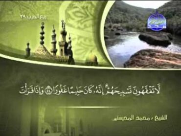 تلاوة لا توصف الشيخ محمد المحيسني سورة الاسراء    mohamed mhisni surat al israa