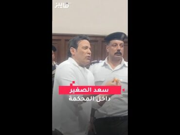 سعد الصغير داخل المحكمة