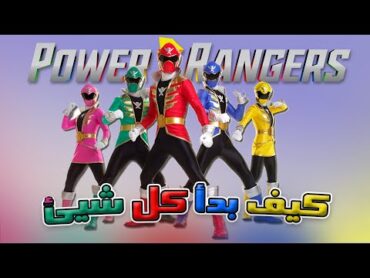 دليلك لفهم عالم مسلسلات باور رينجرز, وكيف بدأ كل شيء؟  ALL Power Rangers Shows