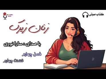 کتاب زنان زیرک(چرا مردها عاشق زنان زیرک می‌شوند؟)    فصل چهارم  قسمت چهارم