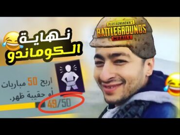 نهاية لقب الكوماندو في ببجي موبايل 😂❤️  PUBG MOBILE