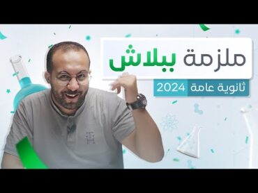 تفاصيل كورس التأسيس لمادة الكيمياء دفعة 2024 ملزمة مجانية لكل طالب